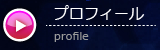 プロフィール