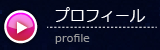 プロフィール